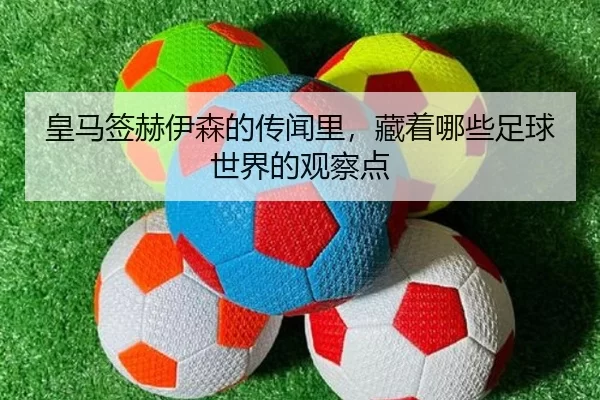 huang-ma-qian-he-yi-sen-de-chuan-wen-li-cang-zhe-na-xie-zu-qiu-shi-jie-de-guan-cha-dian-2-898.jpg