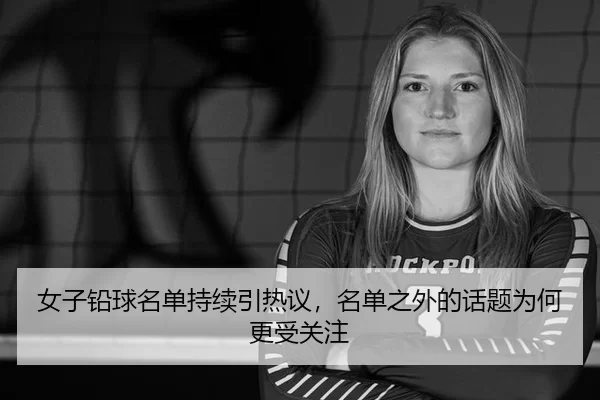 nv-zi-qian-qiu-ming-dan-chi-xu-yin-re-yi-ming-dan-zhi-wai-de-hua-ti-wei-he-geng-shou-guan-zhu-2-993.jpg