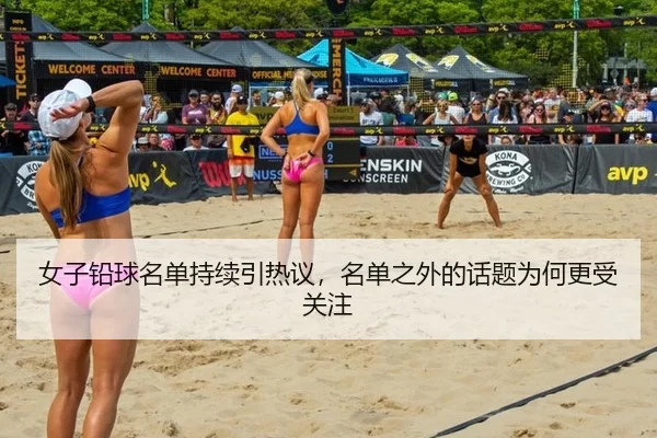 女子铅球名单持续引热议，名单之外的话题为何更受关注